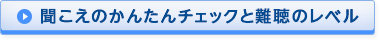 聞こえのかんたんチェックと難聴のレベル