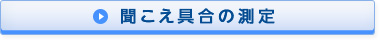 聞こえ具合の測定