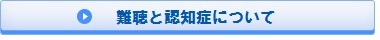 難聴と認知症の関係について