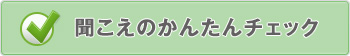 聞こえのかんたんチェック