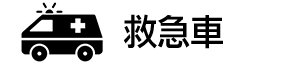 救急車