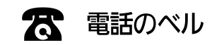 電話のベル
