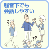 騒音下でも会話しやすい