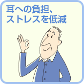 耳への負担、ストレスを低減