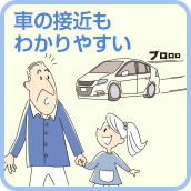 車の接近もわかりやすい