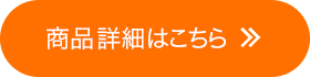 商品の詳しい説明はこちら