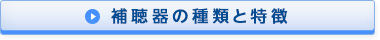 補聴器の種類と特徴