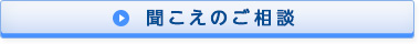 聞こえのご相談