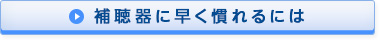 補聴器に早く慣れるには