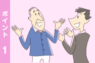 ポイント1