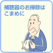 補聴器のお掃除はこまめに