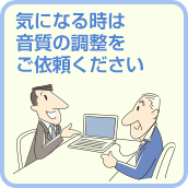 気になる時は音質の調整をご依頼ください