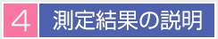 4 測定結果の説明