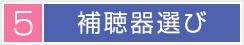 5 補聴器選び