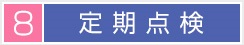 8 定期点検