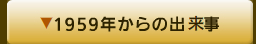 1959年からの出来事