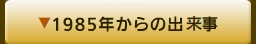 1985年からの出来事