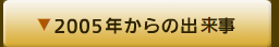 2005年からの出来事