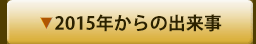 2015年からの出来事
