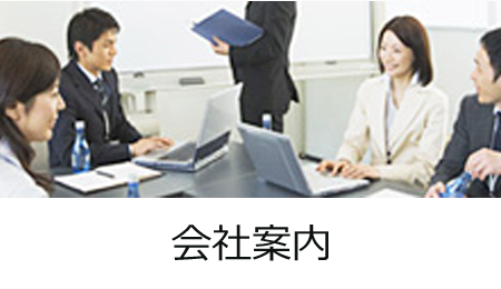 会社案内