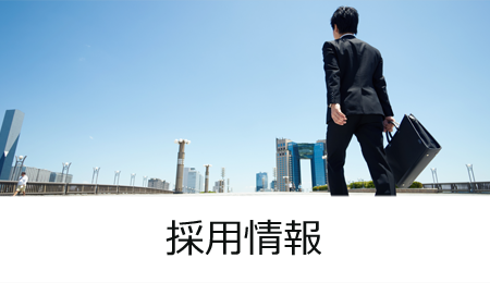 採用情報