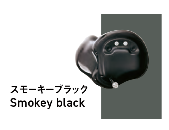 スモーキーブラック