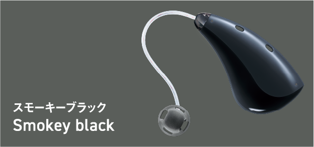 スモーキーブラック