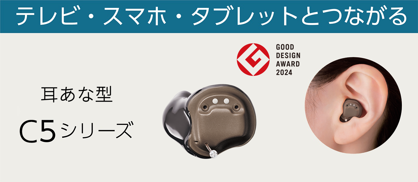 テレビ・スマホとつながるオーダーメイド補聴器Ｃ５