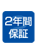 2年間保証