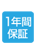 1年間保証