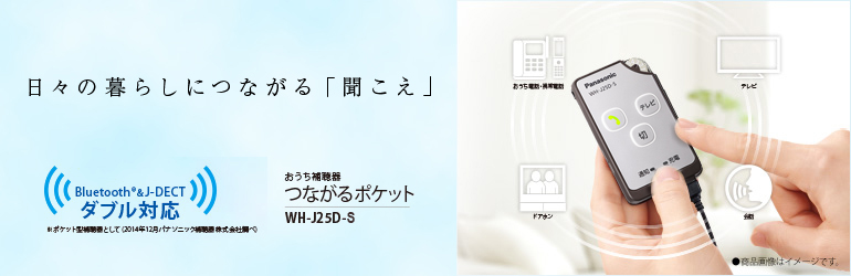 日々の暮らしにつながる「聞こえ」 新製品