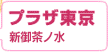 プラザ東京 千代田区御茶ノ水