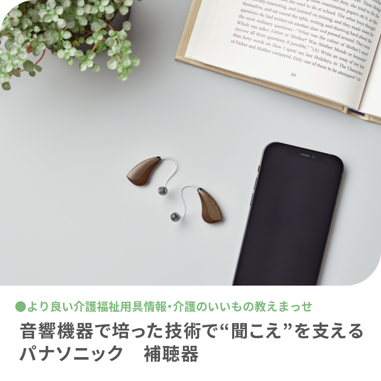 ケア21のウェブマガジン「ケアネーネー」でパナソニック補聴器が紹介されました。