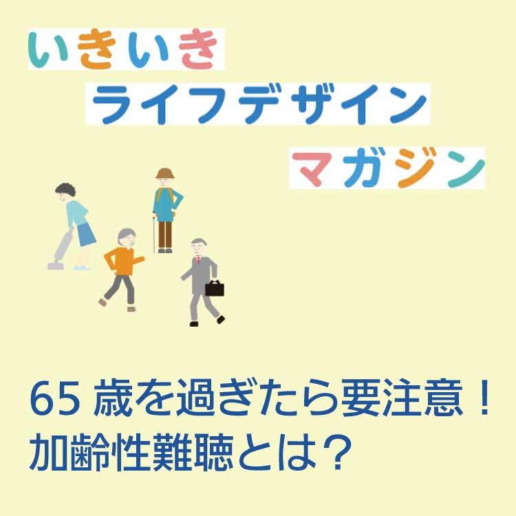 加齢性難聴に関する特集がパナソニックのＵＤサイトで特集されました。