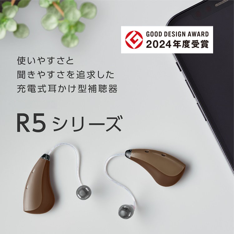 パナソニックの充電式補聴器R5シリーズ。無線でテレビやスマホにつながるので、クリアな音でテレビや通話、さらには動画の音声を楽しめます。