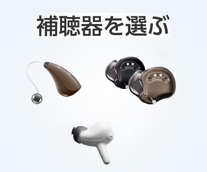 補聴器を選ぶ