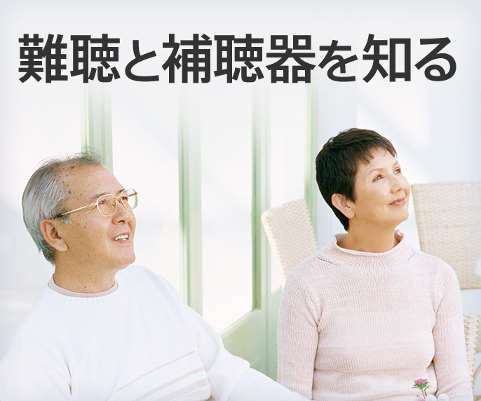 難聴と補聴器を知る