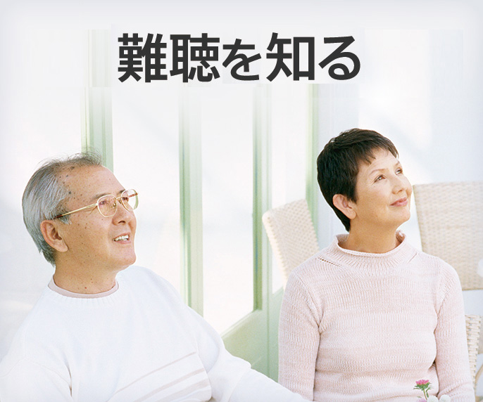 難聴と補聴器を知る